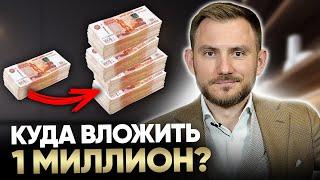 Куда инвестировать 1 миллион рублей в недвижимости?  Рост капитала и дивиденды