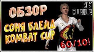 Обзор персонажа - Соня Блейд Kombat Cup - 60ур/10сл! [MK Mobile]