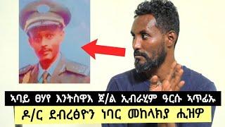 ጀ/ል ኢብራሂም እኒ ኣባይ እንትስውኡ ዓርሱ ኣጥፊኡ ፡ ዶ/ር ደብረፅዮን መከላከያ ሒዝዎ ከይዱ : ምስ ጌታቸዉ ኣሰፋ ተራኺብና ️ ተጋ. ባዮ 0914016468