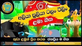 Aliya Puliya | අලියා පුලියා | Sinhala Lama Geetha | Sinhala Kids Songs