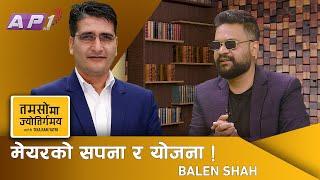 र्‍यापर/इन्जिनियर Balen Shah किन बन्न चाहन्छन् काठमाडौंको मेयर | Tamasoma Jyotirgamaya | AP1HD