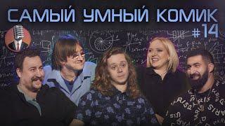 Самый умный комик. Выпуск 14