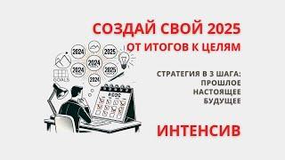 ️Онлайн - Интенсив. Создай свой 2025: От итогов к Целям. ОТКРЫТЫЙ ДОСТУП. Планирование 2025