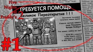 Вдвойне Опасная Работёнка - Five Nights at Freddy's 2 #1