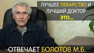 ПРОТИВОПОКАЗАНИЯ К БАЛЬЗАМУ БОЛОТОВА.  Отвечает Болотов