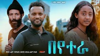 በየተራ - Ethiopian Movie Beyetera 2025 Full Length Ethiopian Film Beyetera 2025