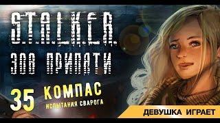 Девушка играет в S.T.A.L.K.E.R.: Зов Припяти # 35 ● Компас, испытания Сварога ●