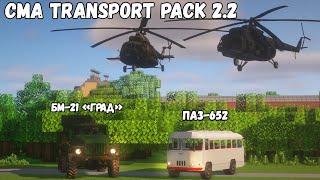 СЛИВ ОБНОВЛЕНИЯ CMA.TRANSPORT PACK 2.2 | Обзор Обновления 2.2 | Пак Immersive Vehicles