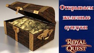 Royal Quest - Открытие железных сундуков