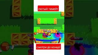 ЛУЧШИЙ ТИМЕЙТ BRAWL STARS  #shorts