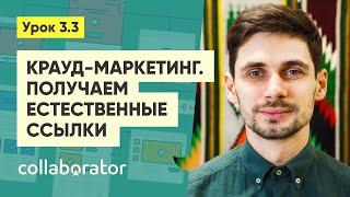 Крауд-маркетинг. Ссылки с форумов, комментариев, Q/A-сайтов #3.3