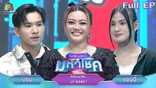 ไมค์หมดหนี้ มหาโชค | นก พรพนา | 12 ธ.ค. 67  FULL EP