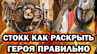 СТОКК КАК ИСПОЛЬЗОВАТЬ В КОМАНДАХ RAID SHADOW LEGENDS