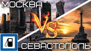 Цены на бензин. Москва VS Севастополь.