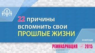 22 ПРИЧИНЫ ВСПОМНИТЬ СВОИ ПРОШЛЫЕ ЖИЗНИ | Марис Дрешманис