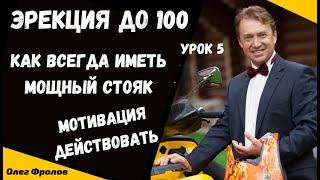 Эрекция до 100 Урок 5. Как всегда иметь мощный стояк. Эрекция /потенция / потенциал/ жизнь!  О. Ф.