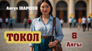 "Токол" | 8 | Аягы | Автор: Айгүл Шаршен/Аудио китеп