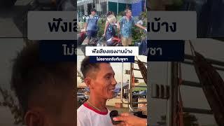 ฟังเสียงแรงงานบ้าง ไม่อยากกลับกัมพูชา