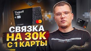 +30к чистыми с 1 карты. Актуальный метод по Т-банку в обмене крипты.