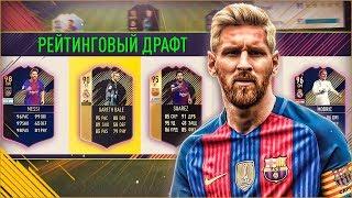 СОБИРАЮ САМЫЙ РЕЙТИНГОВЫЙ ФУТ ДРАФТ ФИФА 18 | #БЕЗУМНЫЙ ДРАФТ FIFA 18