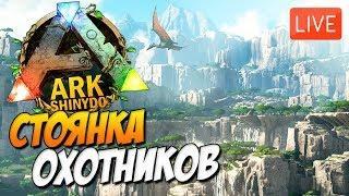 База «Стоянка Охотников» на карте Valguero - ARK Survival Evolved!