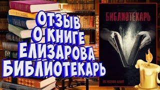 Отзыв о книге Библиотекарь Елизарова. Что почитать в 2019