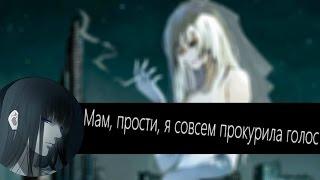 AMV - Мам, прости, я совсем прокурила голос