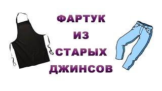 DIY/ Рабочий фартук из старых джинсов/Work apron made from old jeans