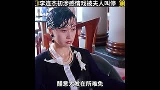 李連杰、楊采妮美國拍攝趣聞：初戀、三角戀、緊急叫停的幕後秘辛！#懷舊經典