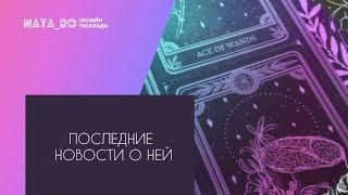 Последние новости о ней?...| Расклад на таро | Онлайн канал NATA_RO