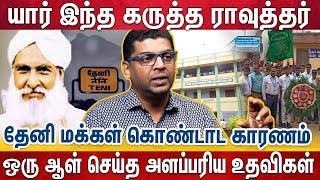 தேனி மக்கள் நன்றியுடன் நினைவு கூறும் கருத்த ராவுத்தர் பின்னணி | Theni Karutha Rawther Life History