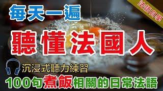 法語聽力刻意練習 100句煮飯相關常用句式  影子跟讀聽力口語效果加倍#法語學習#法語口語#法語#法語聽力#法文#學法文#法语听力#法语学习#移民法语#B1#B2#旅行法语#旅行法語