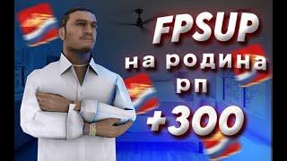 Повышение FPS на РОДИНА РП/CRMP/GTA SAMP