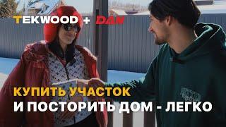 КУПИТЬ УЧАТОК И ПОСТРОИТЬ ДОМ? — Легко! | Коллаборация DAN и Tekwood