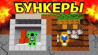 БИТВЫ БУНКЕРОВ! УСПЕЙ ПОСТРОИТЬ БУНКЕР, ЧТОБЫ ВЫЖИТЬ