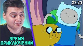 Время Приключений 2 Сезон 22-23 Серия (Adventure Time) | Реакция