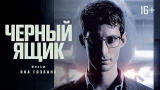 Черный ящик - трейлер на русском - Фильм  2021