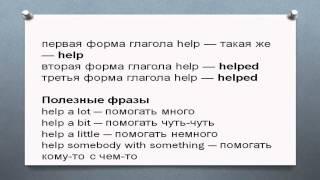 формы глагола help. Первая вторая третья форма