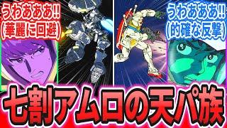 【ジークアクス】「やってる事が七割くらいアムロな男」に対するネットの反応集【機動戦士ガンダム】【GQuuuuuuX】アムロ・レイ｜シャア・アズナブル｜マチュ｜シュウジ｜エグザベ・オリベ
