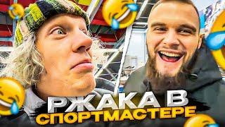 РЖАКА В СПОРТМАСТЕРЕ! | Парадеевич, Данила Горилла, danoneflexin, stopb4n и дилблин