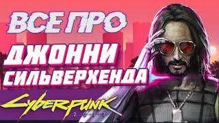 История Джонни Сильверхенда | Cyberpunk 2077