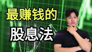 选对股息股的重要关键！！95%的人都不了解股息！股息股全部手册Dividend yield 必看！股息投资法，年赚25%！！