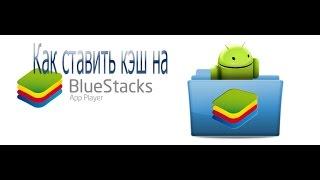 Как как установить игры с Кэшем на BlueStacks