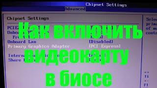 Как включить видеокарту в биосе