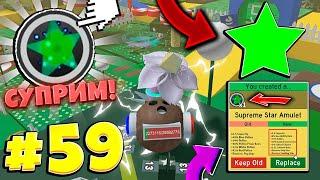 Lp. От Нуба До Про #59 ПОЛУЧИЛ САМУЮ ТОПОВУЮ СУПРИМ ЗВЕЗДУ и НОВЫЙ МИФ • Bee Swarm Simulator Roblox