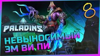 Игра PALADINS (2022)  Невыносимый эм ви пи - №8 (Торвальд\Torvald, Дредж\Dredge)