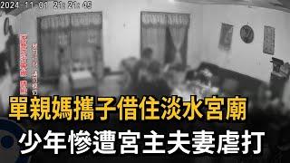 淡水恐怖宮廟！ 單親媽攜子借住少年遭廟方虐打－民視新聞