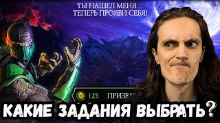 Охота на Рептилию — Как быстро накопить глаза и какие задания выбрать? Mortal Kombat Mobile