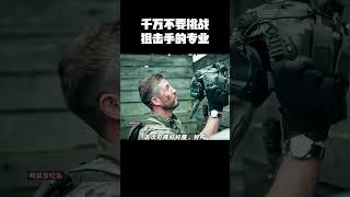 千万不要挑战狙击手的专业 #music #movie #精彩影视 #影视推荐