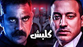 مسلسل | كلبش | كامل بدون فواصل | بطولة أمير كرارة - دياب " حكاية البطل و الشيطان كاملة "